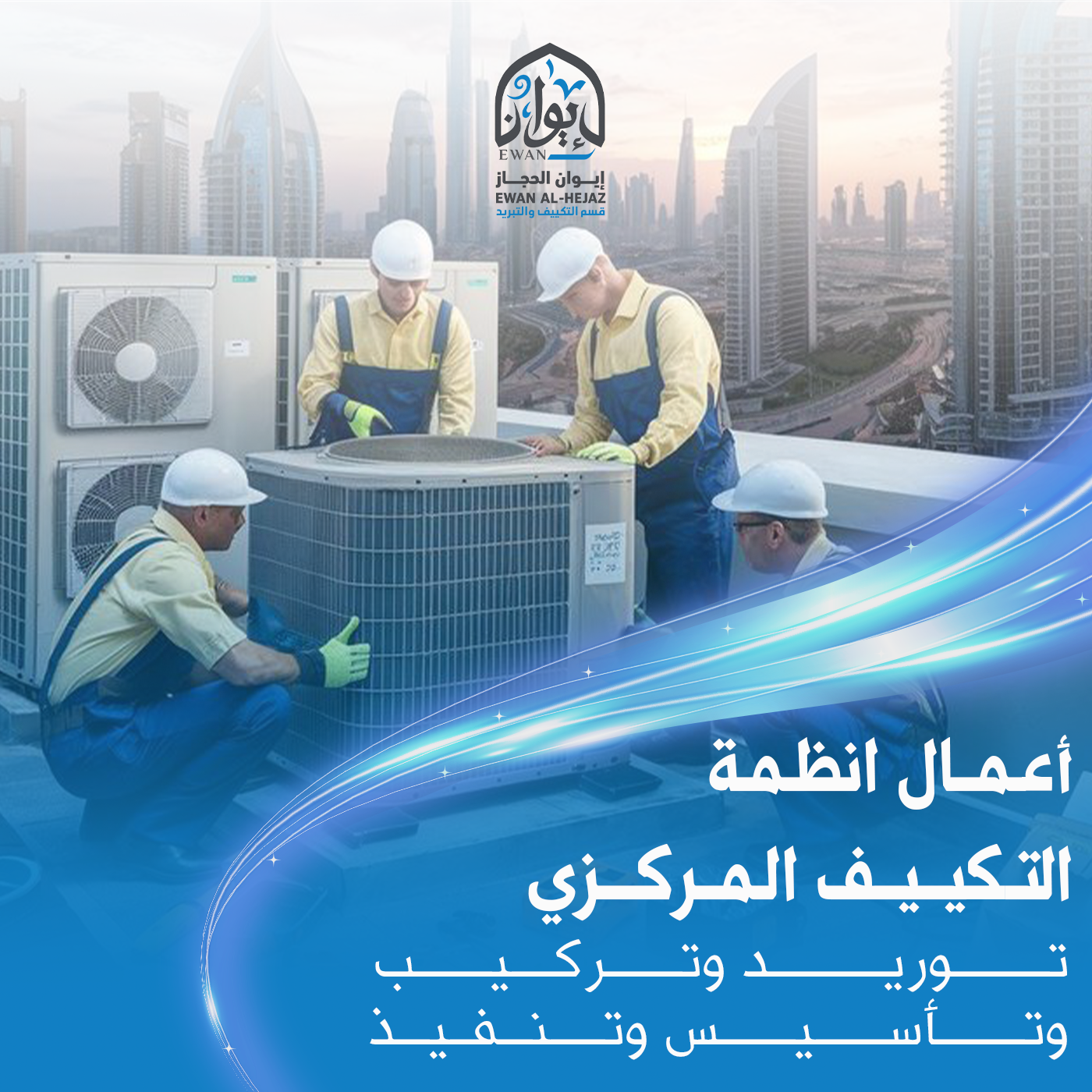 مشروع تنفيذ أنظمة التكييف المركزي